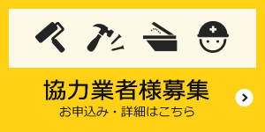 アルファリフォームは、協力業者様を募集しています。
