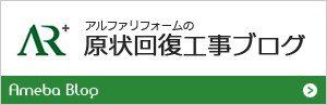 アルファリフォームの原状回復工事ブログ